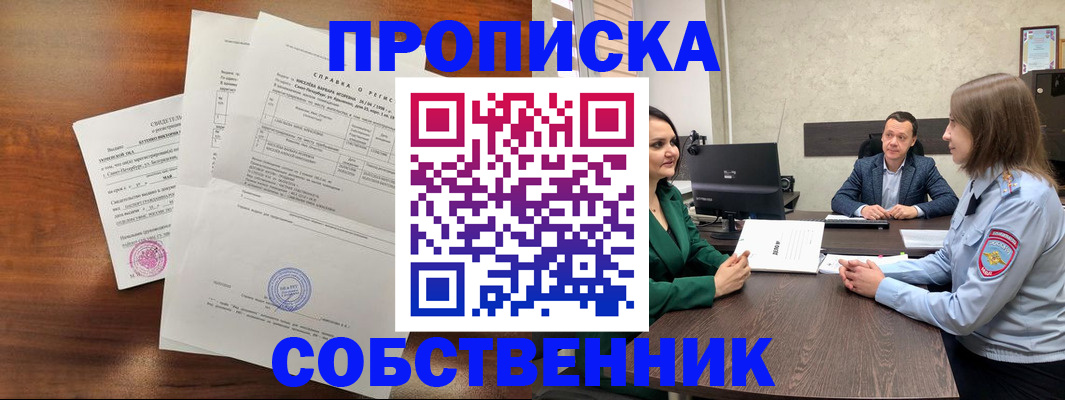 прописка законно в Ногинске